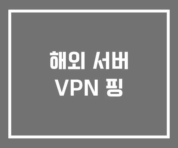 해외 서버 VPN 핑