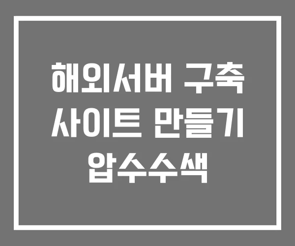 해외서버 구축 사이트 만들기 압수수색