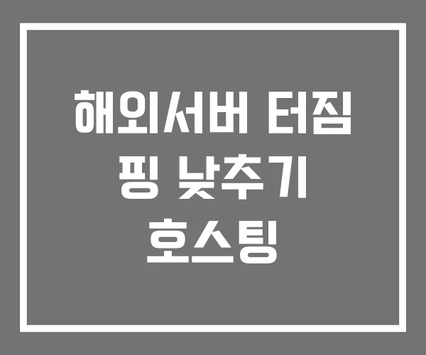 해외서버 터짐 핑 낮추기 호스팅