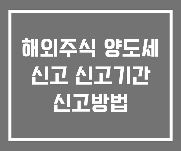 해외주식 양도세 신고 신고기간 신고방법