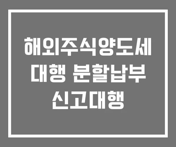 해외주식양도세 대행 분할납부 신고대행