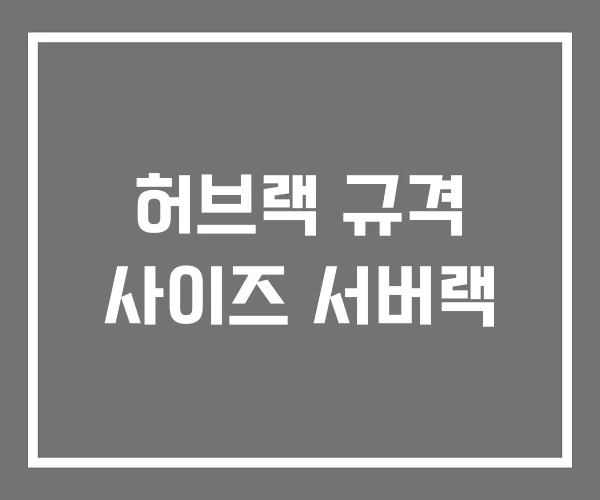 허브랙 규격 사이즈 서버랙