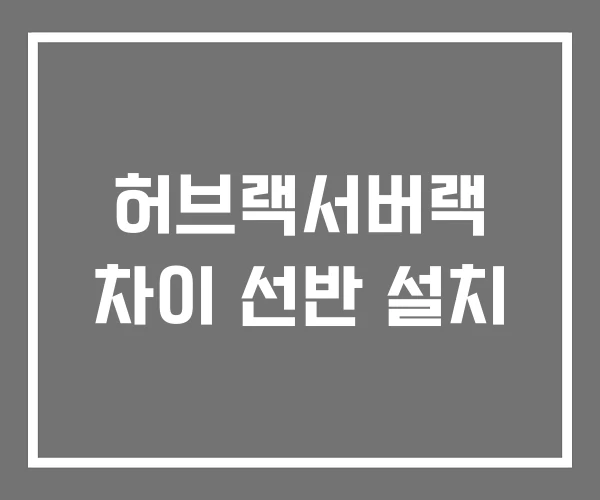 허브랙서버랙 차이 선반 설치