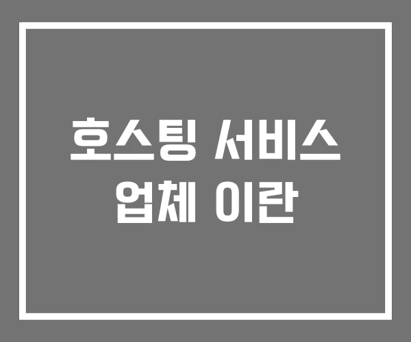호스팅 서비스 업체 이란