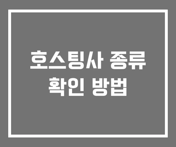 호스팅사 종류 확인 방법
