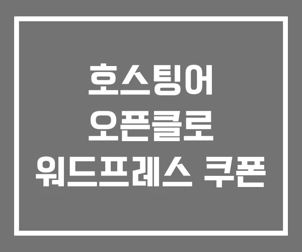 호스팅어 오픈클로 워드프레스 쿠폰