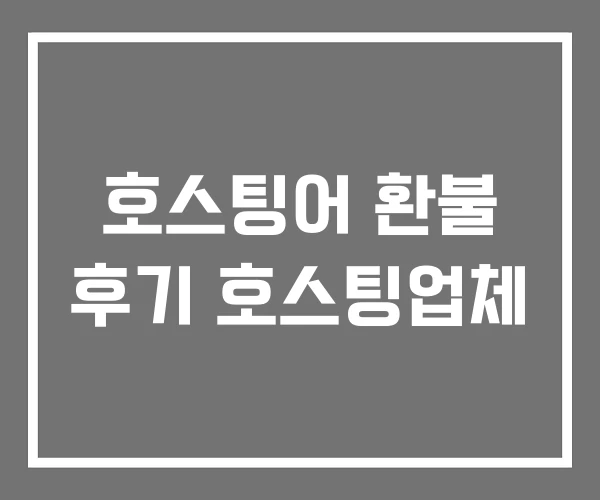 호스팅어 환불 후기 호스팅업체