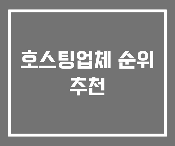호스팅업체 순위 추천