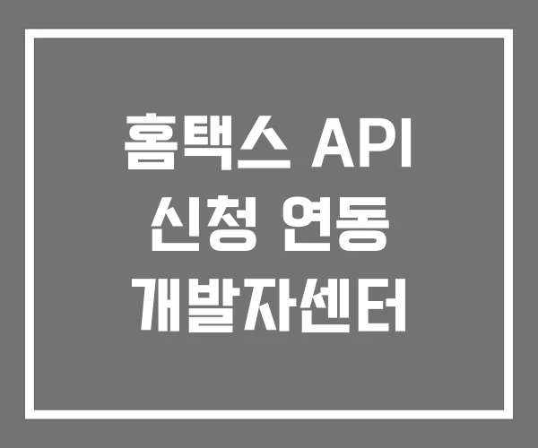 홈택스 API 신청 연동 개발자센터 홈택스 API 신청 연동 개발자센터