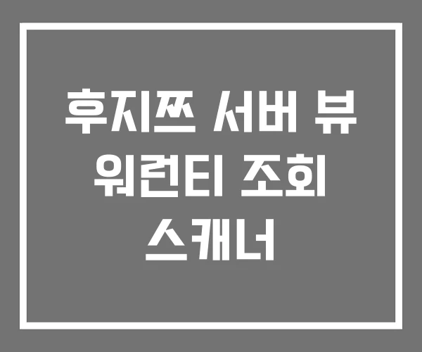 후지쯔 서버 뷰 워런티 조회 스캐너