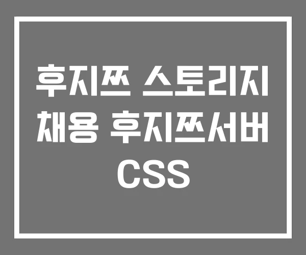 후지쯔 스토리지 채용 후지쯔서버 CSS