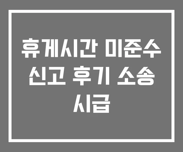 휴게시간 미준수 신고 후기 소송 시급