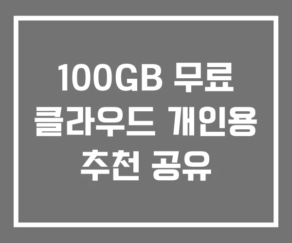 100GB 무료 클라우드 개인용 추천 공유 100GB 무료 클라우드 개인용 추천 공유