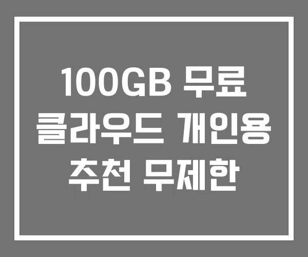 100GB 무료 클라우드 개인용 추천 무제한