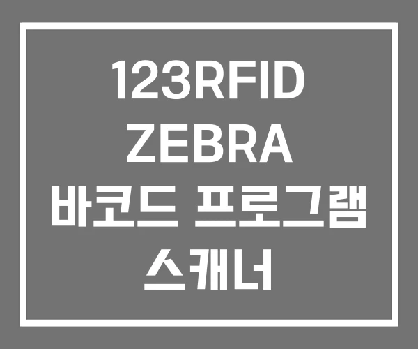 123RFID ZEBRA 바코드 프로그램 스캐너 123RFID ZEBRA 바코드 프로그램 스캐너