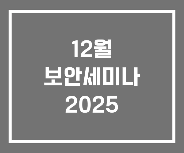 12월 보안세미나 2025