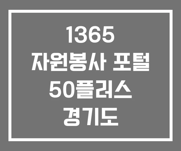 1365 자원봉사 포털 50플러스 경기도 평생학습포털