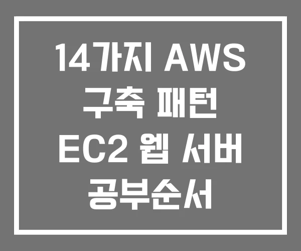 14가지 AWS 구축 패턴 EC2 웹 서버 공부순서