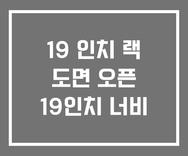 19 인치 랙 도면 오픈 19인치 너비