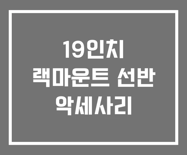 19인치 랙마운트 선반 악세사리 19인치 랙마운트 선반 악세사리