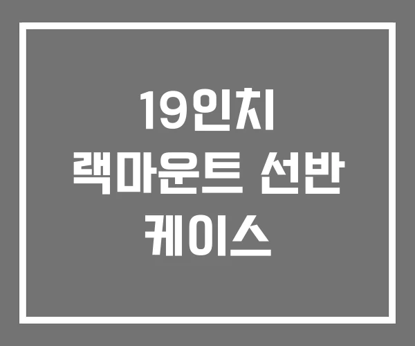 19인치 랙마운트 선반 케이스