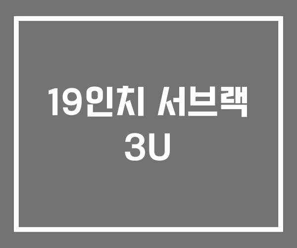 19인치 서브랙 3U