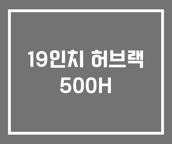 19인치 허브랙 500H