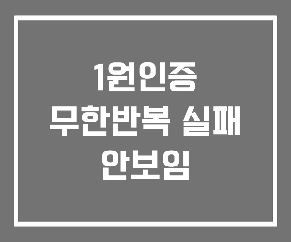 1원인증 무한반복 실패 안보임