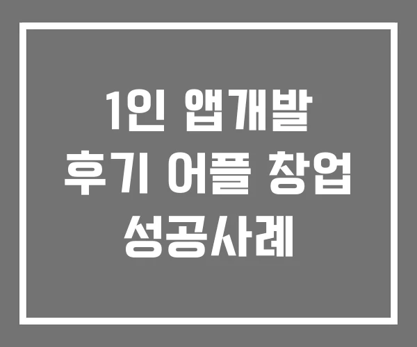 1인 앱개발 후기 어플 창업 성공사례