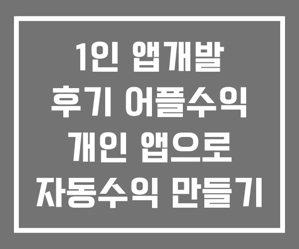 1인 앱개발 후기 어플수익 개인 앱으로 자동수익 만들기 1인 앱개발 후기 어플수익 개인 앱으로 자동수익 만들기