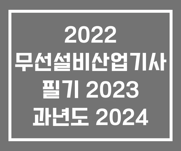 2022 무선설비산업기사 필기 2023 과년도 2024
