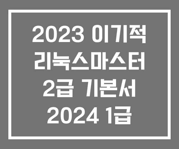 2023 이기적 리눅스마스터 2급 기본서 2024 1급