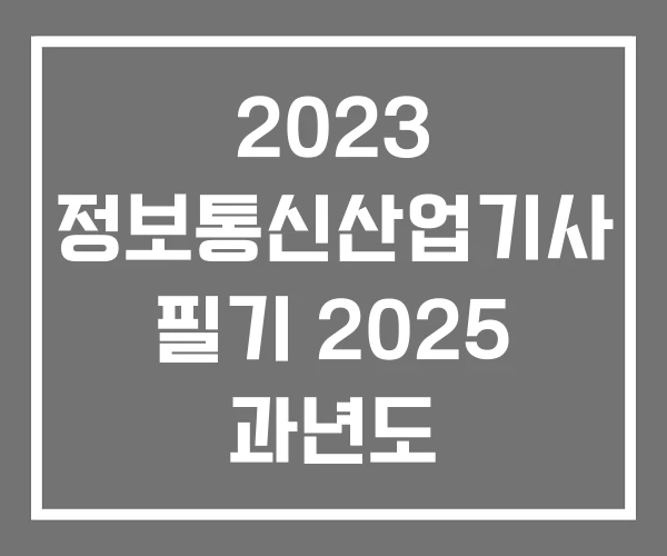 2023 정보통신산업기사 필기 2025 과년도