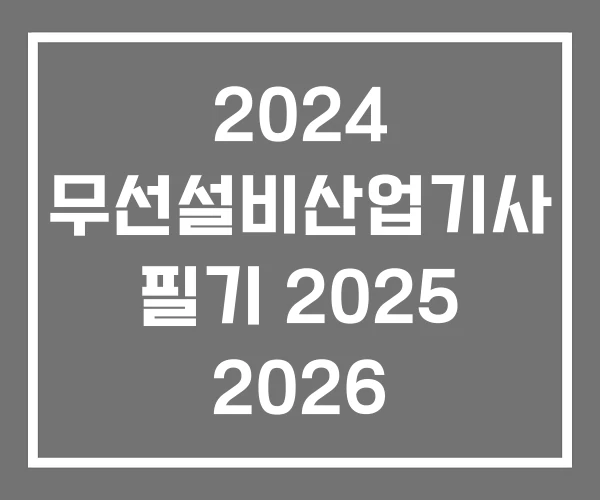 2024 무선설비산업기사 필기 2025 2026 2024 무선설비산업기사 필기 2025 2026