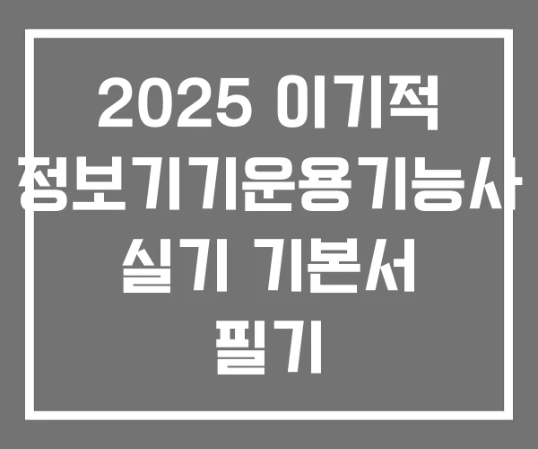 2025 이기적 정보기기운용기능사 실기 기본서 필기