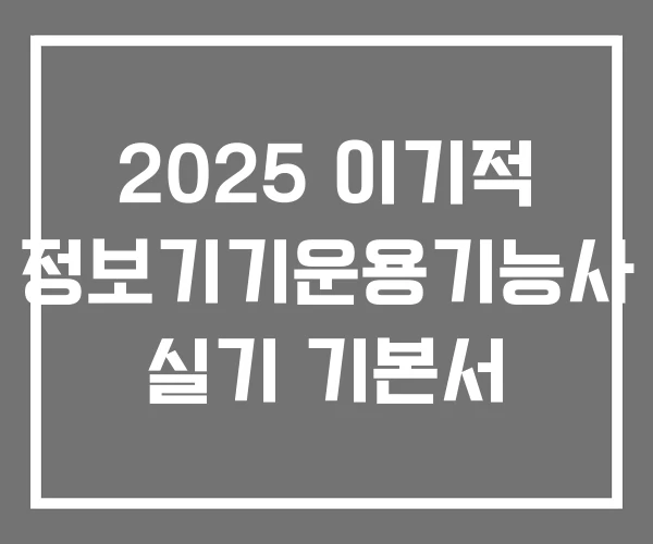 2025 이기적 정보기기운용기능사 실기 기본서