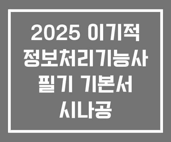2025 이기적 정보처리기능사 필기 기본서 시나공