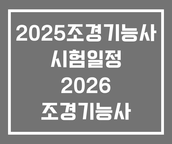 2025조경기능사 시험일정 2026 조경기능사 2026년