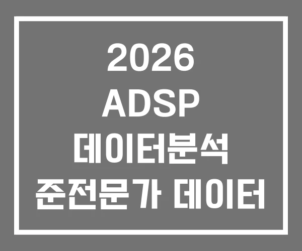2026 ADSP 데이터분석 준전문가 데이터 분석 자격증