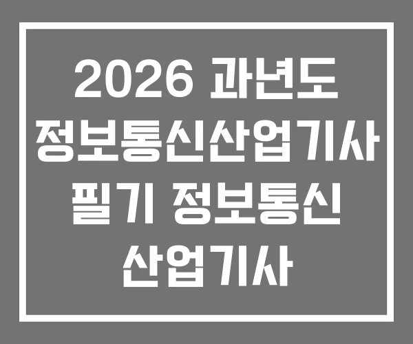 2026 과년도 정보통신산업기사 필기 정보통신 산업기사