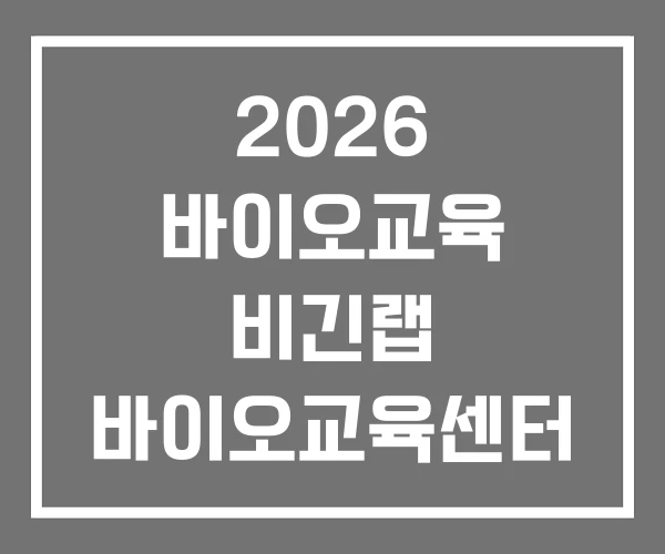 2026 바이오교육 비긴랩 바이오교육센터