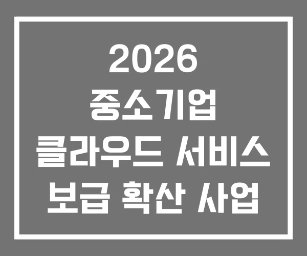2026 중소기업 클라우드 서비스 보급 확산 사업 바우처 2026 중소기업 클라우드 서비스 보급 확산 사업 바우처