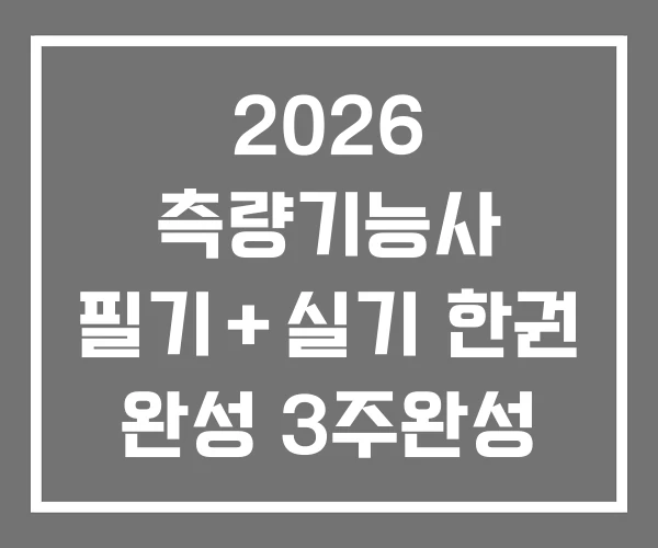 2026 측량기능사 필기＋실기 한권 완성 3주완성