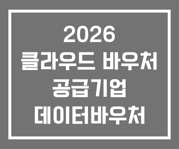 2026 클라우드 바우처 공급기업 데이터바우처