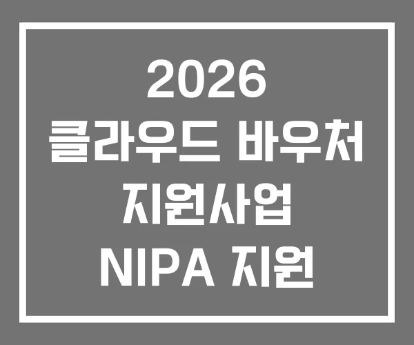 2026 클라우드 바우처 지원사업 NIPA 지원 사업