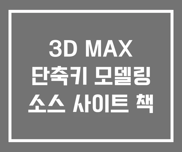 3D MAX 단축키 모델링 소스 사이트 책 3D MAX 단축키 모델링 소스 사이트 책