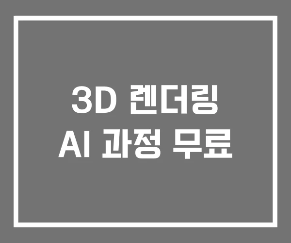 3D 렌더링 AI 과정 무료