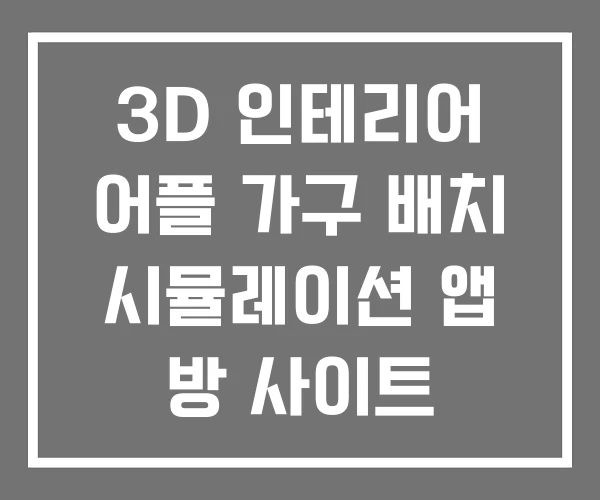 3D 인테리어 어플 가구 배치 시뮬레이션 앱 방 사이트 3D 인테리어 어플 가구 배치 시뮬레이션 앱 방 사이트