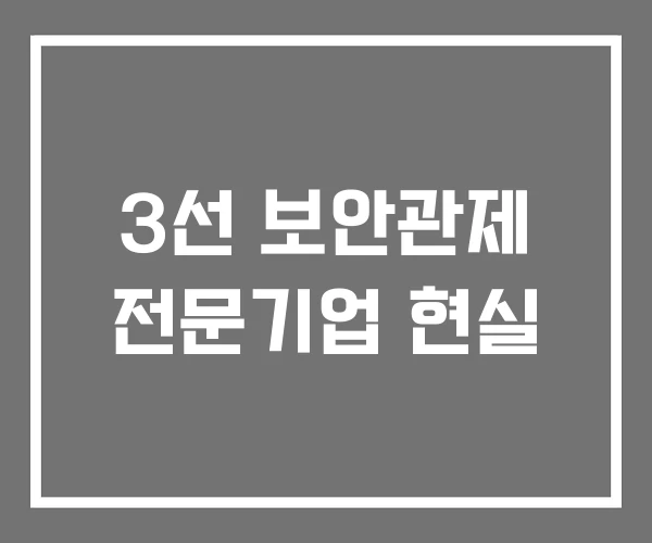 3선 보안관제 전문기업 현실