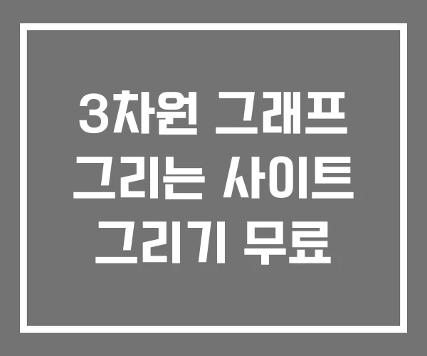 3차원 그래프 그리는 사이트 그리기 무료